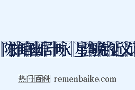 陈推官幽居十咏·星湾晚钓近义词是什么意思的图片